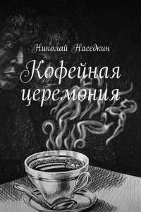 Книга Кофейная церемония