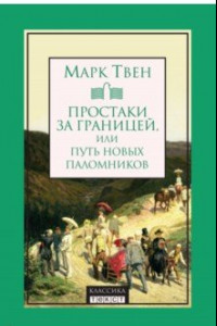 Книга Простаки за границей, или Путь новых паломников