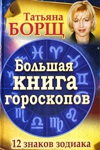 Книга Большая книга гороскопов. 12 знаков Зодиака