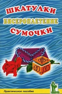 Книга Бисероплетение. Шкатулки. Сумочки