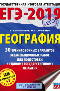 Книга ЕГЭ-2019. География (60х84/8) 30 тренировочных вариантов экзаменационных работ для подготовки к единому государственному экзамену