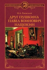 Книга Друг Пушкина Павел Воинович Нащокин