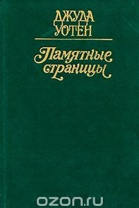 Книга Памятные страницы