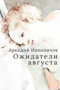 Книга Ожидатели августа