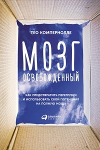 Книга Мозг освобожденный