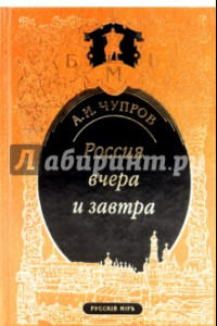 Книга Россия вчера и завтра