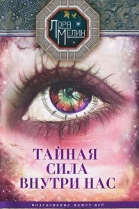 Книга Тайная сила внутри нас. Подсознание может все