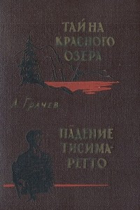 Книга Тайна красного озера. Падение Тисима-Ретто