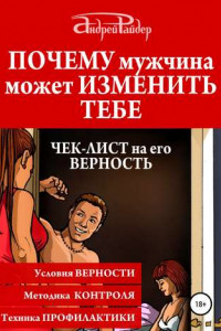 Книга Почему мужчина может изменить тебе. Чек-лист на его верность