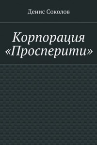 Книга Корпорация «Просперити»