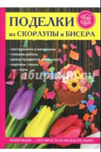 Книга Поделки из скорлупы и бисера