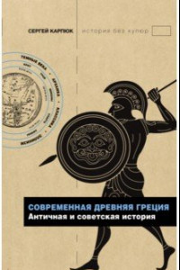 Книга Современная Древняя Греция. Античная и советская история