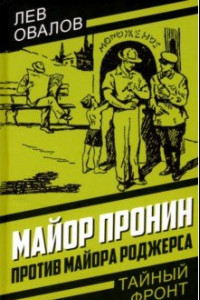 Книга Майор Пронин против майора Роджерса