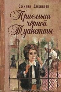 Книга Приёмыш чёрной Туанетты