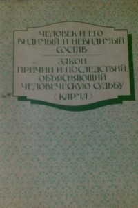 Книга Человек и его видимый и невидимый состав