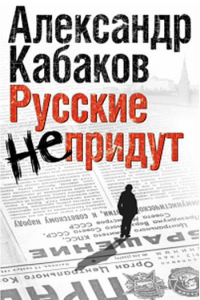 Книга Русские не придут