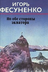 Книга По обе стороны экватора