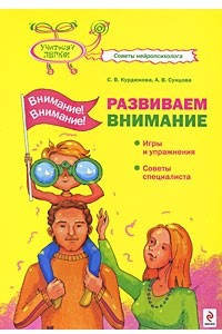 Книга Внимание! Внимание! Развиваем внимание