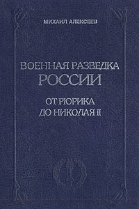 Книга Военная разведка России. От Рюрика до Николая II. В двух книгах. Книга I