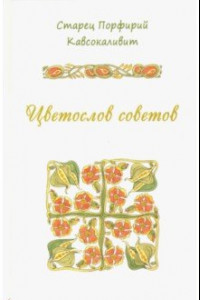 Книга Цветослов советов