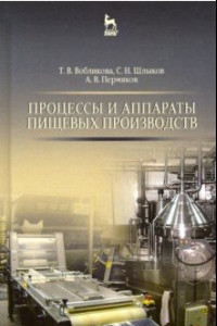 Книга Процессы и аппараты пищевых производств. Учебное пособие