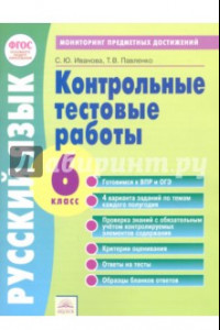 Книга Русский язык. 6 класс. Контрольные тестовые работы. ФГОС