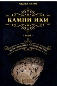 Книга Камни Ики, или Неправильное человечество