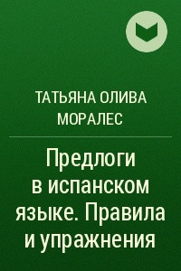 Книга Предлоги в испанском языке. Правила и упражнения