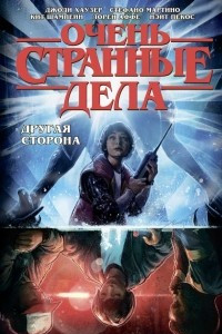 Книга Очень странные дела. Другая сторона