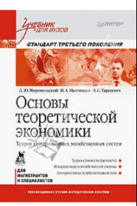 Книга Основы теоретической экономики. Учебник для вузов