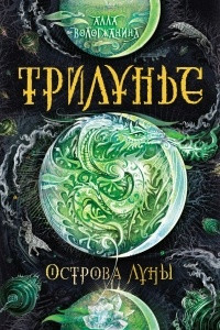 Книга Трилунье. Острова Луны