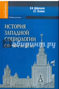 Книга История западной социологии (20-60-е гг. ХХ в.): Учебник для вузов