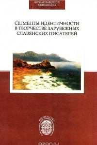 Книга Сегменты идентичности в творчестве зарубежных славянских писателей