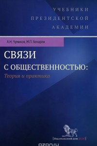 Книга Связи с общественностью. Теория и практика. Учебник