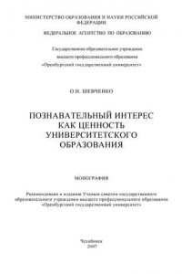 Книга Познавательный интерес как ценность университетского образования