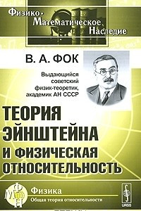 Книга Теория Эйнштейна и физическая относительность