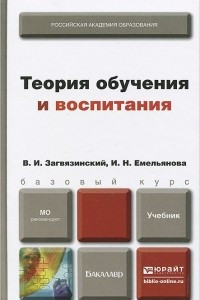 Книга Теория обучения и воспитания. Учебник