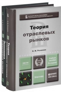 Книга Теория отраслевых рынков. Учебник