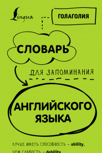 Книга Словарь для запоминания английского. Лучше иметь способность — ability, чем слабость — debility