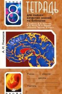 Книга Биология. 8 класс. Тетрадь для оценки качества знаний. К учебнику Д. В. Колесова, Р. Д. Маша, И. Н. Беляева