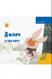 Книга Джоуи и три ноги