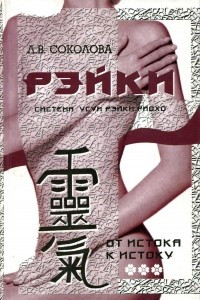 Книга Рэйки. От истока к истоку