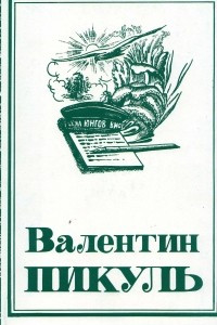 Книга Собрание сочинений в 22 томах. Том 1. Мальчики с бантиками, Реквием каравану PQ-17