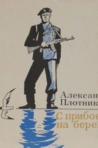 Книга С прибоем на берег