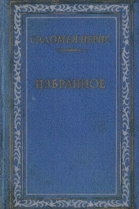 Книга Саломея Нерис. Избранное