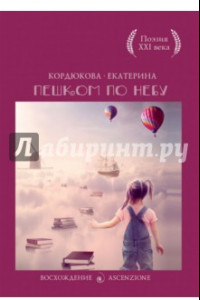 Книга Пешком по небу