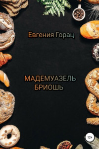 Книга Мадемуазель Бриошь