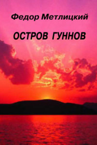 Книга Остров гуннов