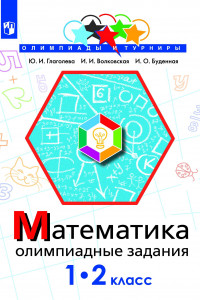 Книга Глаголева. Математика. Олимпиадные задания. 1-2 класс. /Олимпиады и турниры