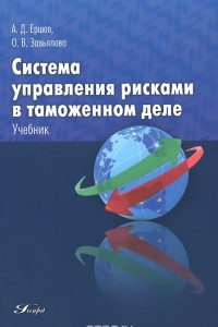 Книга Система управления рисками в таможенном деле. Учебник